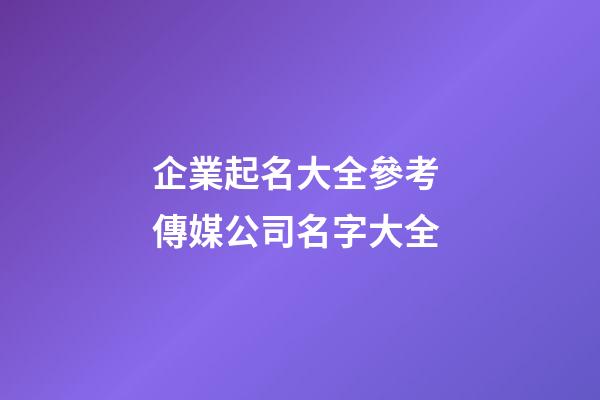 企業起名大全參考 傳媒公司名字大全